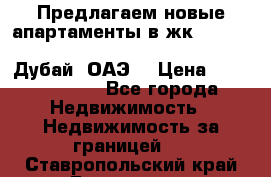 Предлагаем новые апартаменты в жк Oceana Residences (Palm Jumeirah, Дубай, ОАЭ) › Цена ­ 50 958 900 - Все города Недвижимость » Недвижимость за границей   . Ставропольский край,Ессентуки г.
